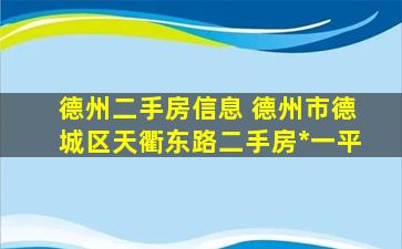 德州二手房信息 德州市德城区天衢东路二手房多少钱一平